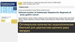 Оптимальное количество эндоскопических биопсий для диагностики раннего рака желудка 2019